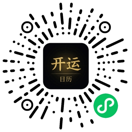 开运日历小程序二维码